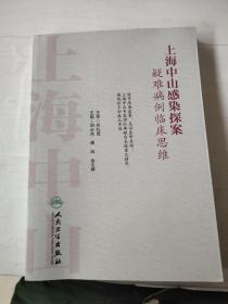 上海中山感染探案