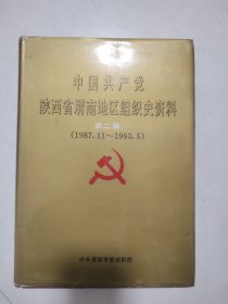 中国共产党陕西省渭南地区组织史资料.第二卷:1987.11~1993.5