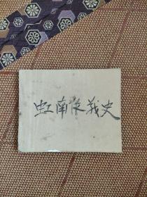 （期间连环画之二三一）《虹南作战史 一》，残本，品如图