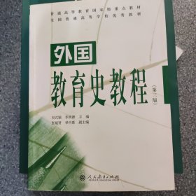 正版二手 笔记多，有荧光笔 外国教育史教程（第三版）