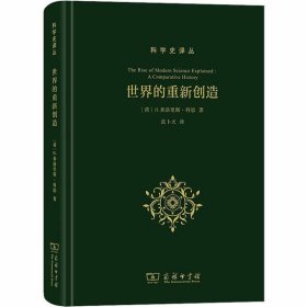 世界的重新创造：现代科学是如何产生的(科学史译丛)