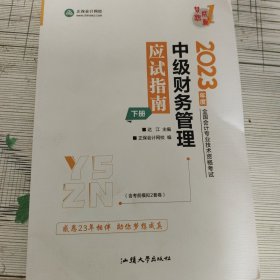 中级会计职称2023教材辅导 中级财务管理 应试指南 正保会计网校 梦想成真（下册）