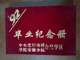 《中央党校函授学院安徽分院合肥学区》【合肥市委党校“毕业纪念册”】1992年.