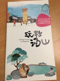 玩转汤山 汤山温泉 世界著名温泉小镇 国家旅游度假区 江苏省旅游风情小镇 体育健康特色小镇 宣传册168页 附卡通旅游手绘地图 魅力汤山 旅游线路 大事记 品牌 定位 徜徉 旅游景点 浪漫 休闲 寻味 乐购 栖居 往来 信息 泡汤 娱见 食尚 淘货 住适 交通 资讯 最新简体中文版