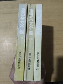 鲁迅杂文全编上下编+鲁迅散文全编 三册合售