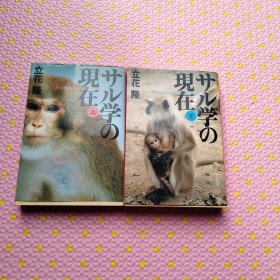 日文原版，サル学の現在上下册（现代猴子学）
