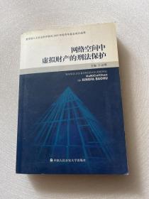 网络空间中虚拟财产的刑法保护