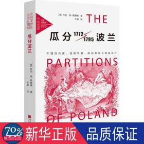 瓜分波兰：不理共谋、地缘争霸、欧洲与民族消亡 外国历史 (英)·肖－勒费弗