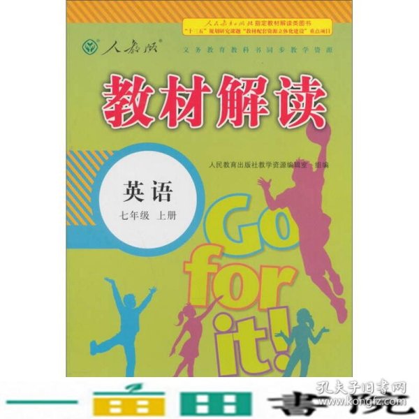 2016秋季教材解读初中英语7年级上册(人教版)(人教版)英语.7年级.上册