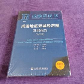 成渝蓝皮书：成渝地区双城经济圈发展报告（2022）