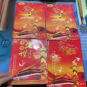 中华盛世 和谐盛世 中国小钱币纪念册 一共四册