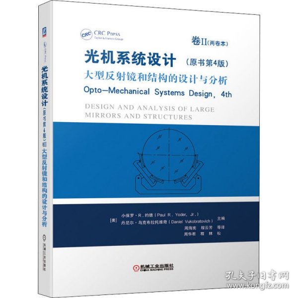 光机系统设计 卷2 大型反射镜和结构的设计与分析(原书第4版) 9787111656036