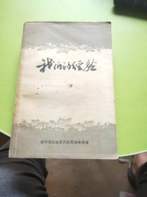 我们的经验