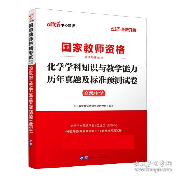 中公版·2017国家教师资格考试专用教材：化学学科知识与教学能力历年真题及标准预测试卷（高级中学）