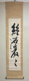 坳堂 书法条幅 维石岩岩