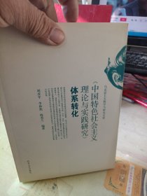 《中国特色社会主义理论与实践研究》体系转化