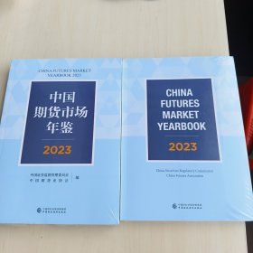 中国期货市场年鉴2023（中英文）