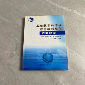 基础教育新课程师资培训指导.初中数学