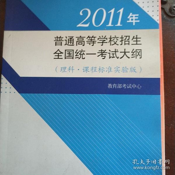 2011年普通高等学校招生全国统一考试大纲 : 课程
标准实验版. 理科