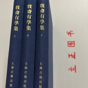 【正版现货，库存未阅】牧齋有學集（上、中、下卷，全三冊）《有学集》，一作《牧斋有学集》，为入清后所作。凌翔《有学集序》云:“自天启甲子后迄于本朝初年，有诗如干篇，时贤共称其昌大宏肆，奇怪险绝，变幻不可测者，煌煌乎一代大著作乎。《采苓》怀美人，《风雨》思君子，其悯时忧世，三致意焉，宜可传也夫！”该集凡诗十三卷，文三十七卷，集中行文仍奉明正朔，无清年号。为钱氏亲手编定，品相好，学术价值高，适合收藏阅读