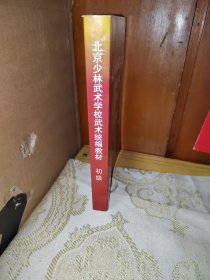 北京少林武术学校武术统编教材初级（1-3年级）