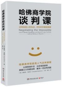 哈佛商学院谈判课：谈判就是人的互动，你和对手都需要赢