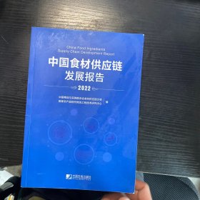 中国食材供应链发展报告（2022）