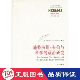 施特劳斯、韦伯与科学的政治研究