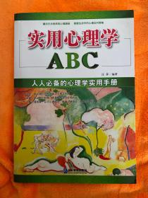 实用心理学ABC