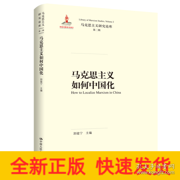 马克思主义如何中国化（马克思主义研究论库·第二辑）