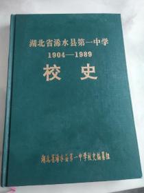 湖北省浠水县第一中学校史 1904-1989