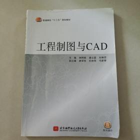 工程制图与CAD