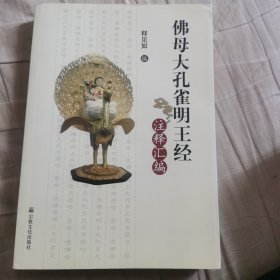 佛母大孔雀明王经注释汇编