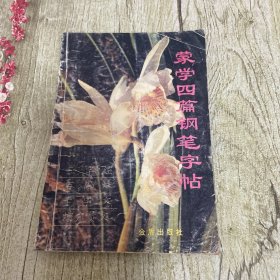 蒙学四篇钢笔字帖