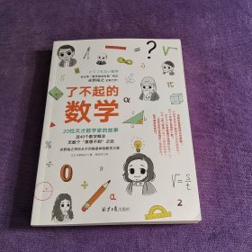 了不起的数学