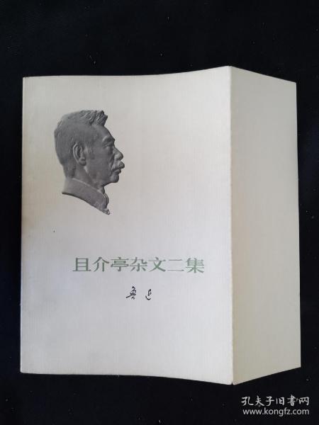 73年版 勒口护封本  《且介亭杂文二集》 鲁迅作品单行本  鲁迅著作 鲁迅全集 鲁迅选集 小白本 软精装本