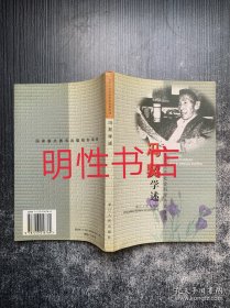 当代人文社会科学名家学述：冯契学述