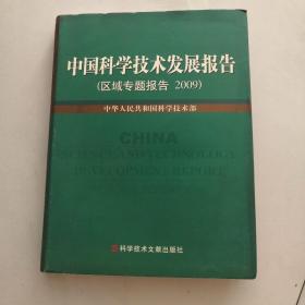 中国科学技术发展报告 区域专题报告2009     货号F6