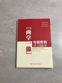 “两学一做”专题教育学习辅导