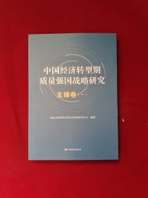 中国经济转型期质量强国战略研究 支撑卷（一）