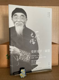 一代大儒爱新觉罗•毓鋆