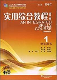 实用综合教程1学生用书（第2版） 王守仁 9787544648233 上海外语教育出版社