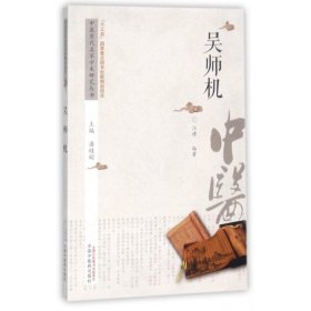 吴师机/中医历代名家学术研究丛书 9787513236805