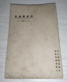 辛亥革命史，民国十二年初版。东方文库第一种。