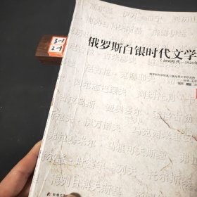 俄罗斯白银时代文学史(第三册)