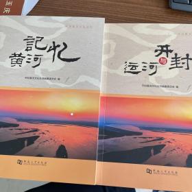 开封黄河文化丛书：《开封运河》《黄河记忆》合售