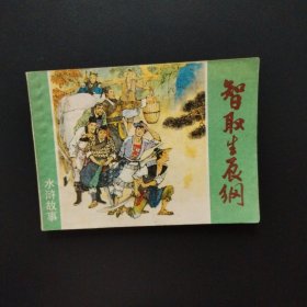 老版连环画：智取生辰纲（水浒故事）1981年一版一印