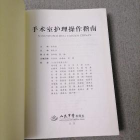 手术室护理精粹系列：手术室护理操作指南