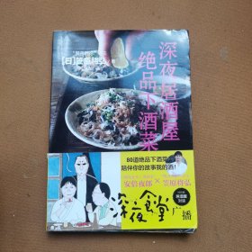 深夜居酒屋 绝品下酒菜
