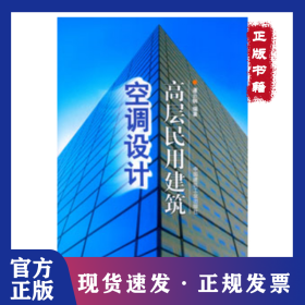 高层民用建筑空调设计 9787112039753
